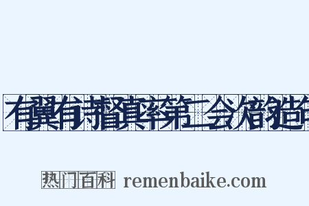 有翼有诗督真率第二会次韵造句是什么意思的图片